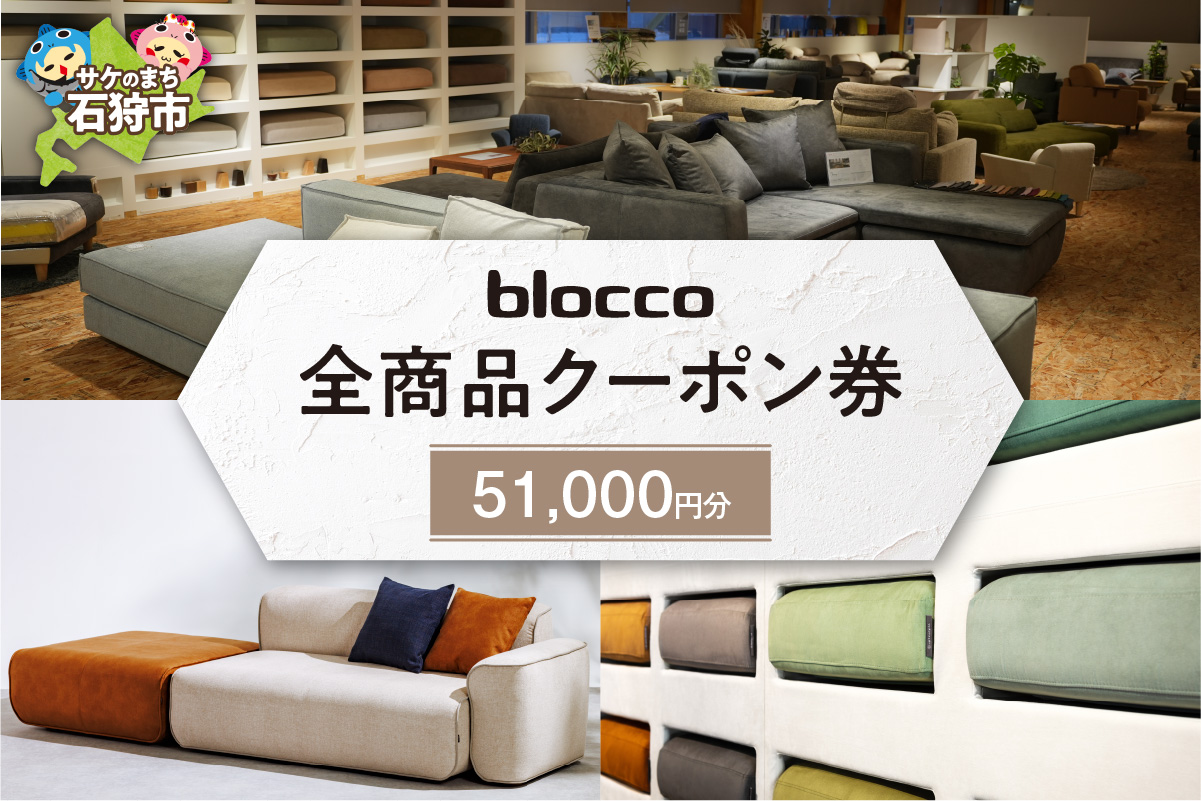 blocco 全商品クーポン券【51,000円】