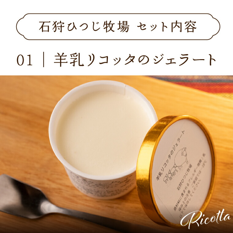 ピスタチオと羊乳フロマージュブランのジェラート95ml×4・羊乳リコッタのジェラート95ml×4