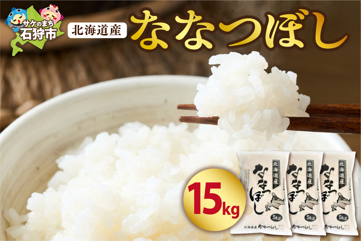 北海道産ななつぼし15kg｜米 お米 特Aランク 北海道 石狩市