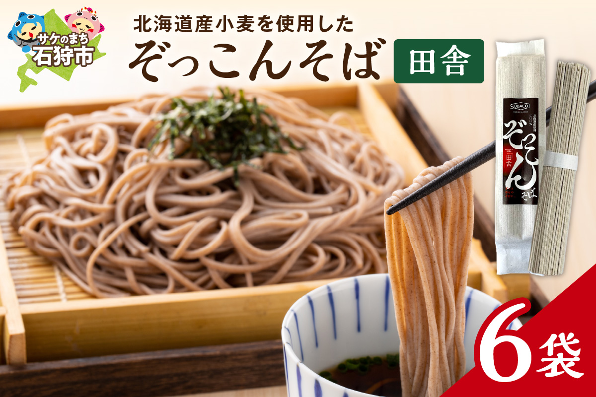 ぞっこんそば（田舎）160g×6袋 | 蕎麦 山加製粉株式会社 北海道 石狩市