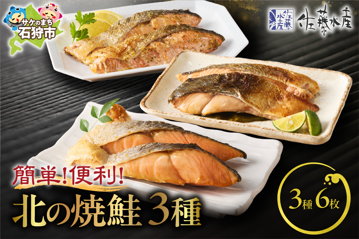 佐藤水産 簡単便利 北の焼鮭3種