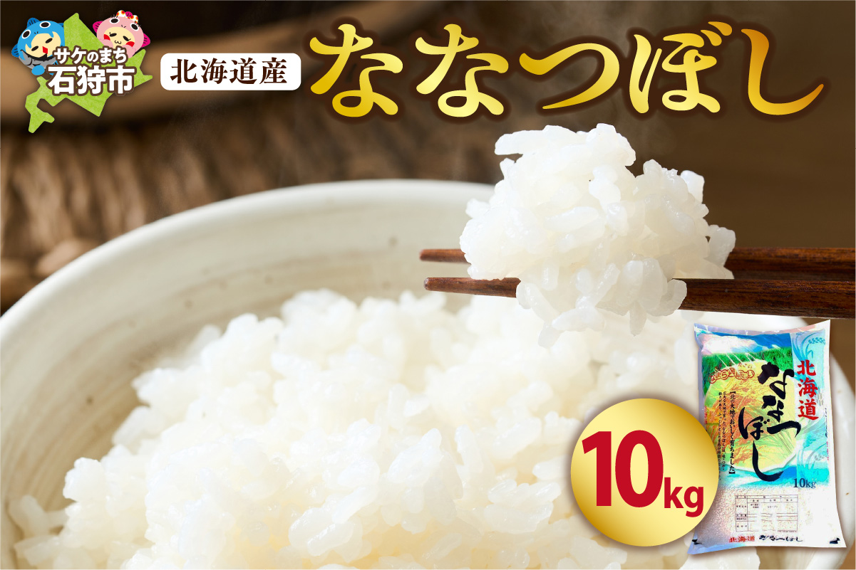 北海道産ななつぼし10kg｜米 お米 特Aランク 北海道 石狩市