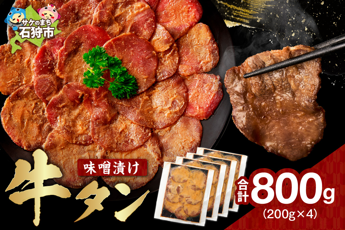 味噌漬け牛タン　800g ｜ 牛肉 焼肉 たん タン ライス 北海道 石狩市