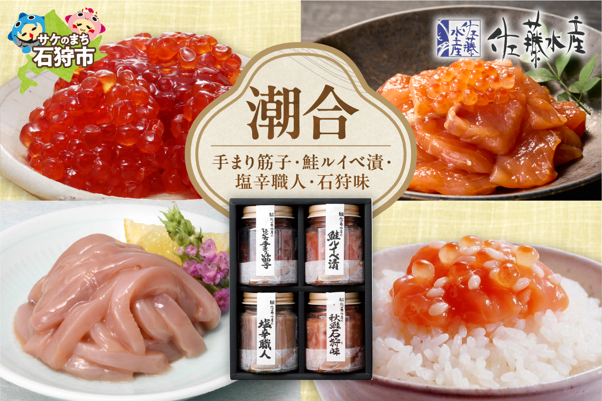 佐藤水産 潮合(B)(No.10756)(手まり筋子、鮭ルイベ漬、塩辛職人、石狩味)
