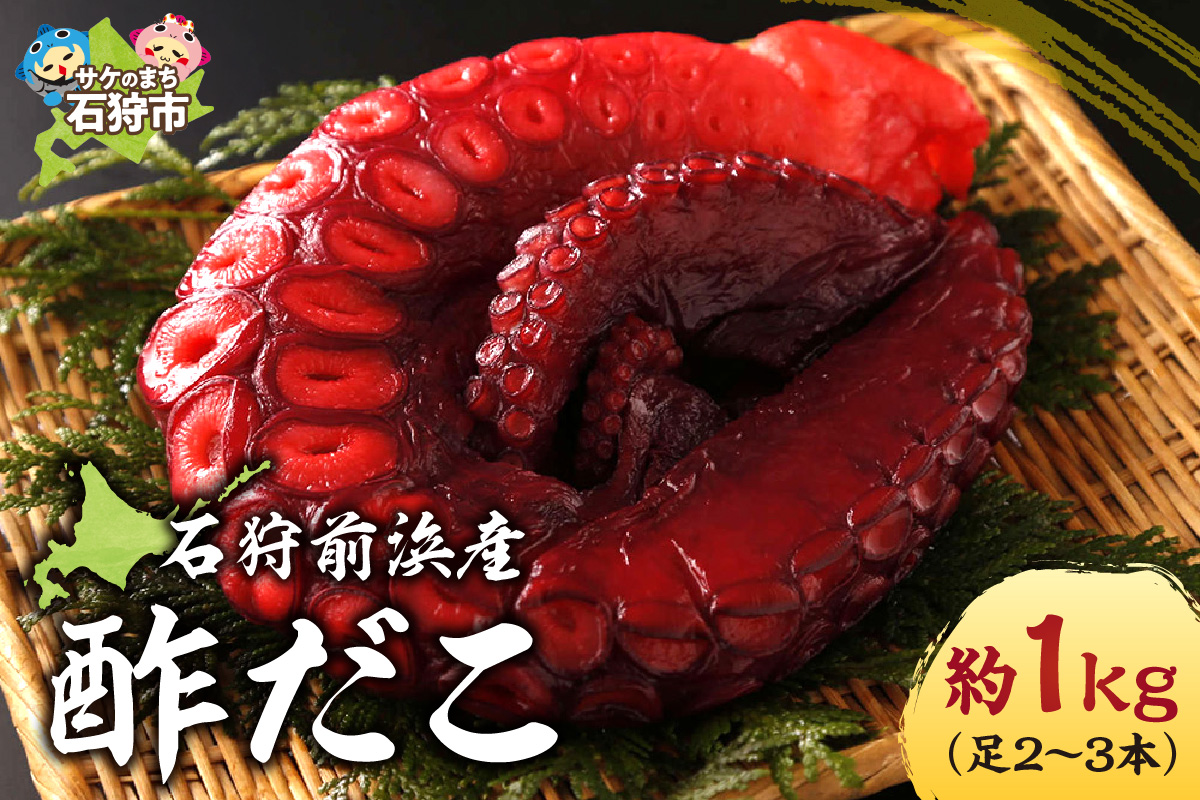 石狩前浜産 酢だこ 約1kg（足2〜3本）｜タコ 酢 北海道 石狩市