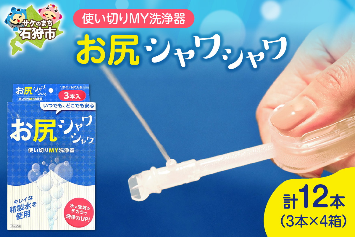 使い切りMY洗浄器「お尻シャワシャワ」4箱セット