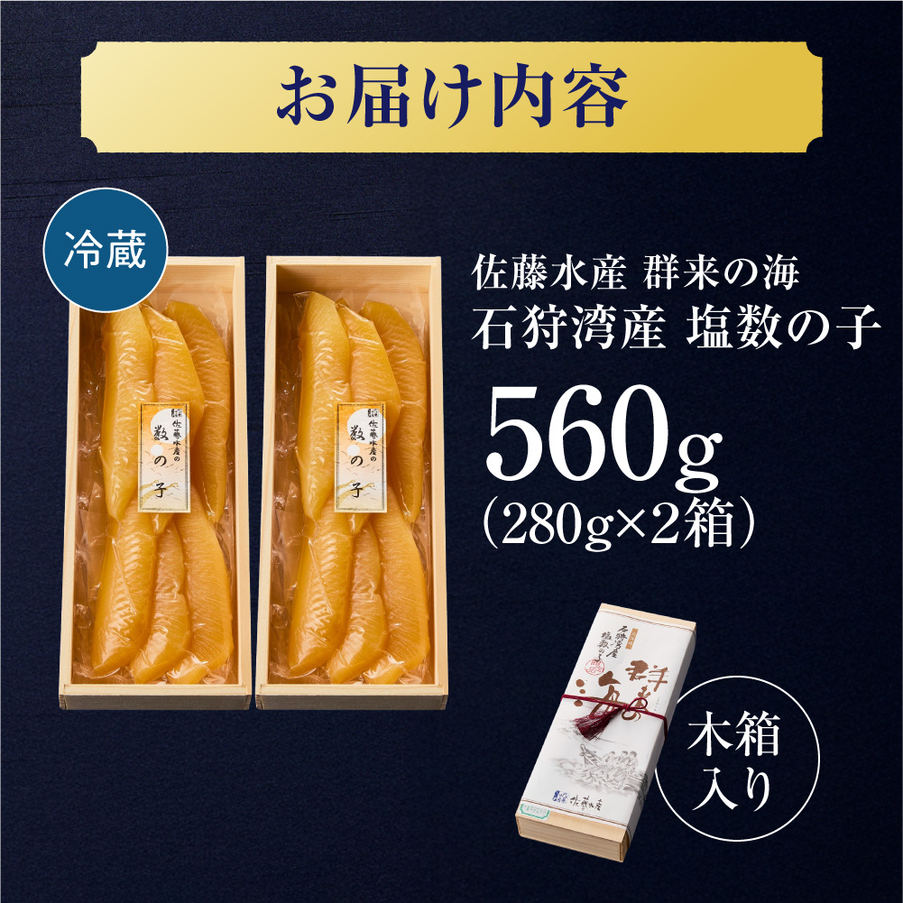 佐藤水産 群来の海 石狩湾産 塩数の子（560g ※木箱入り）｜ 数の子 おせち 年末年始 お正月 北海道 石狩市