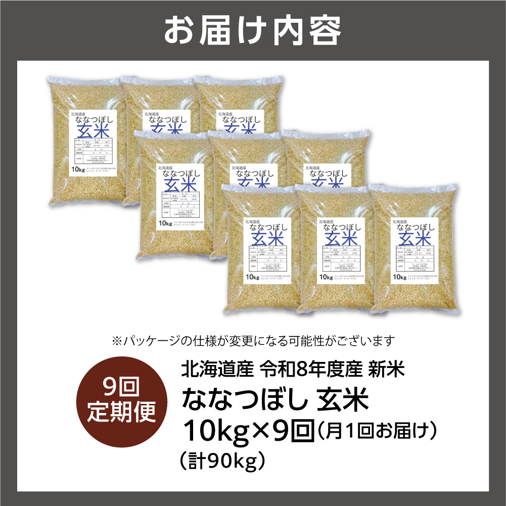 【定期便】【令和8年度産米】北海道産 ななつぼし 玄米 10kg  9回｜ 玄米 お米 北海道 石狩市