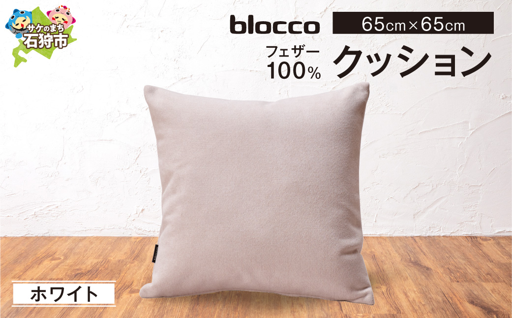 blocco フェザー100％ クッション [65cm×65cm/ホワイト] | クッション フェザークッション 北海道 石狩市
