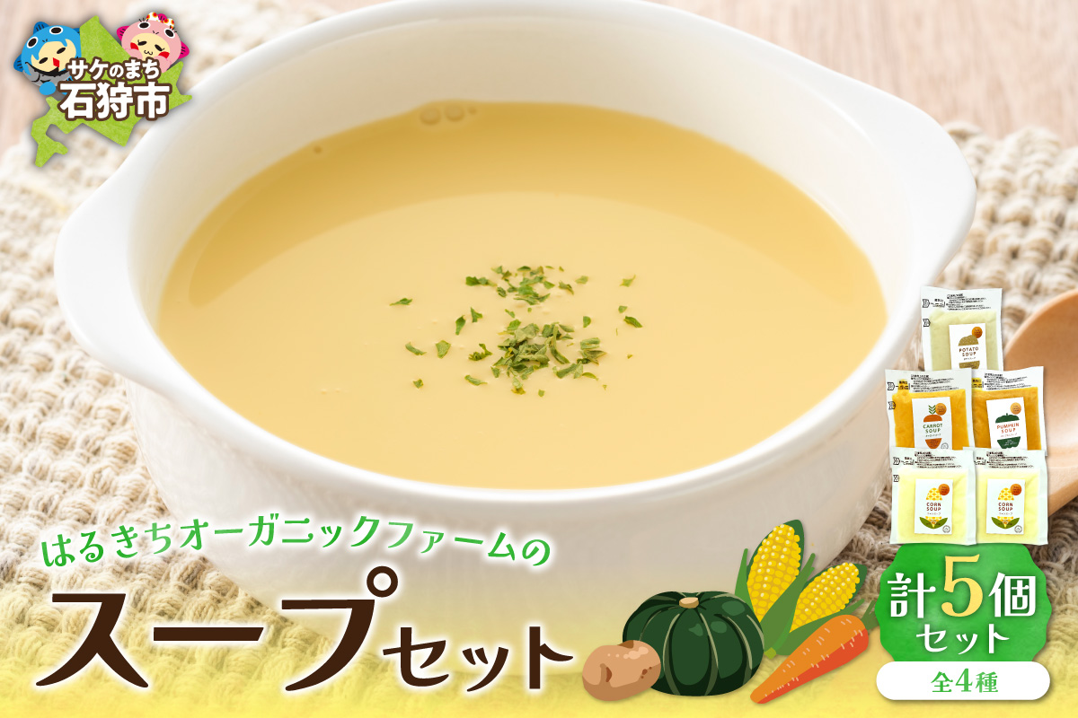 はるきちオーガニックファームのスープ 5個セット | 野菜スープ コーンスープ 北海道 石狩市