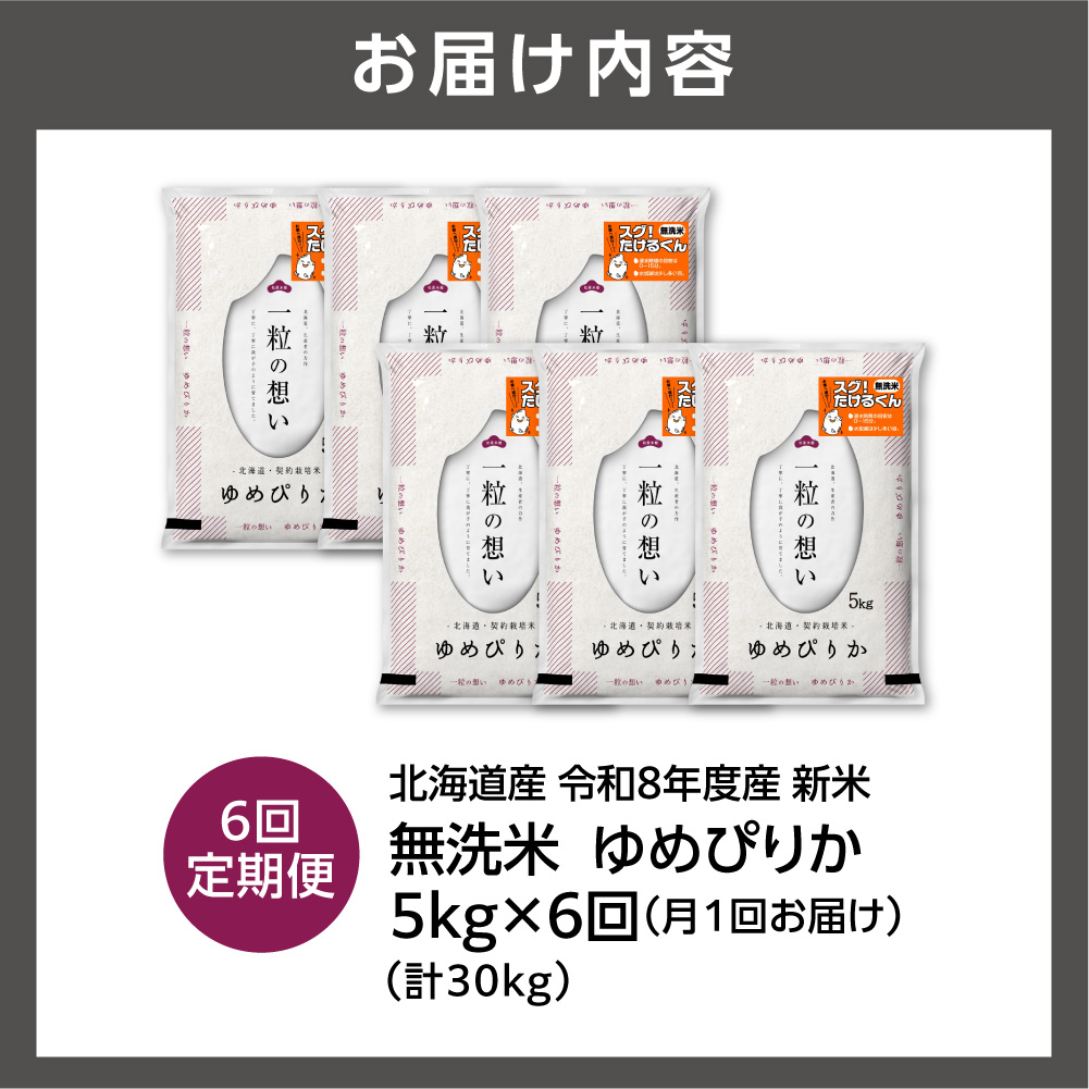 【定期便】【令和8年度産米】北海道産 無洗米ゆめぴりか 5kg 6回｜無洗米 お米 北海道 石狩市