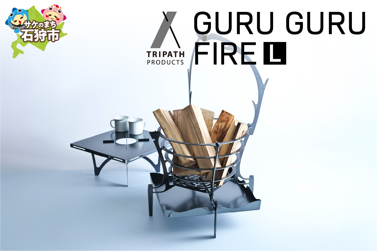 GURUGURU FIRE（L）｜焚火台