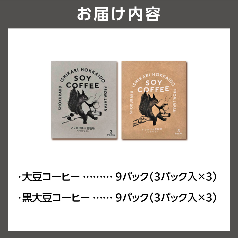北海道産 大豆コーヒードリップパック 2種セット【ドリップパック18パック入】箱付