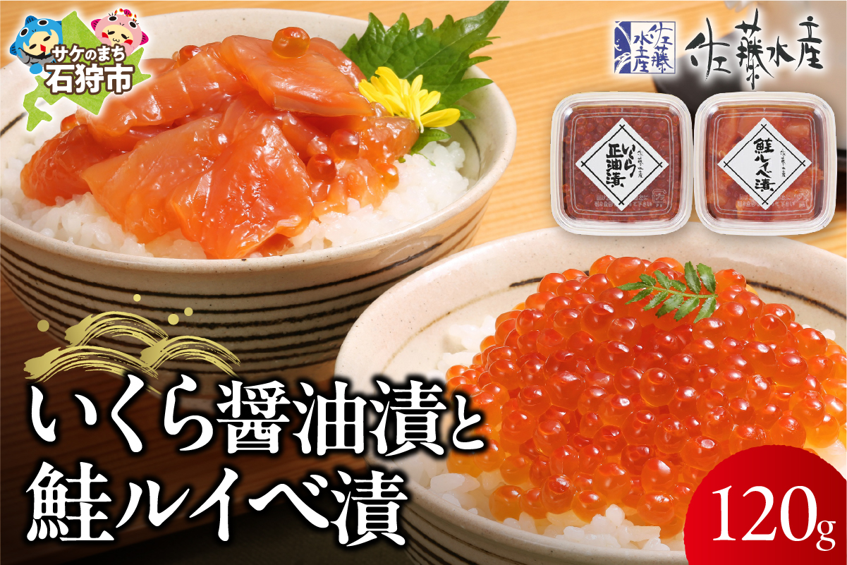 佐藤水産 いくら醤油漬と鮭ルイベ漬