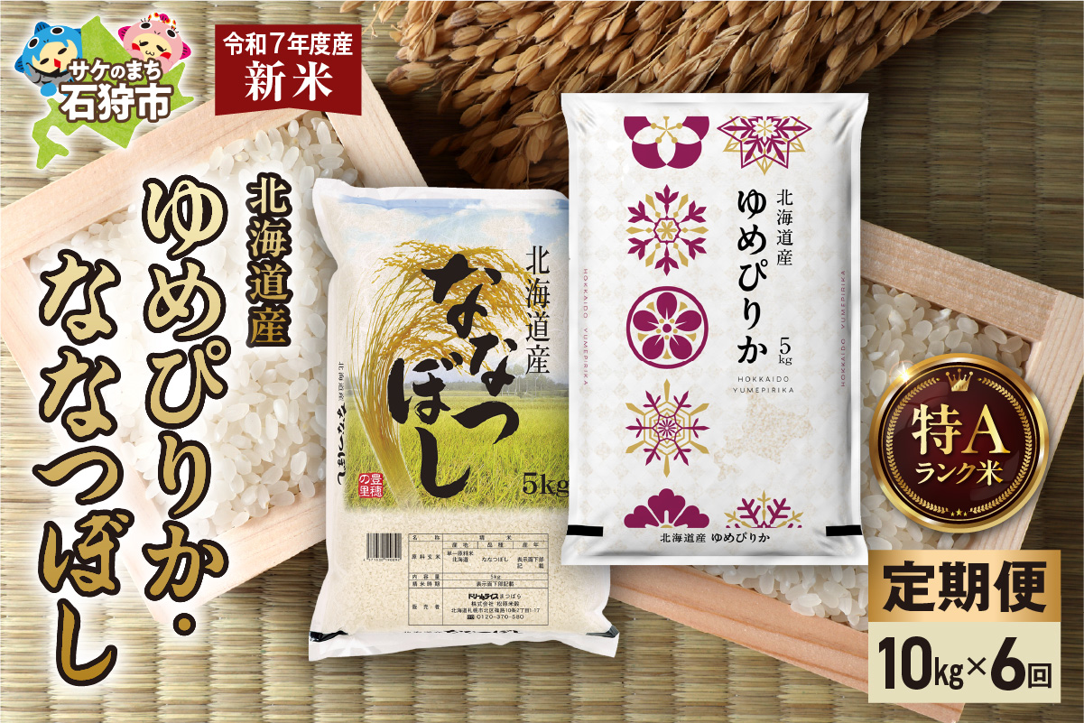 【定期便】ゆめぴりか 5kg＋ななつぼし 5kg 6回 お米 白米 精米