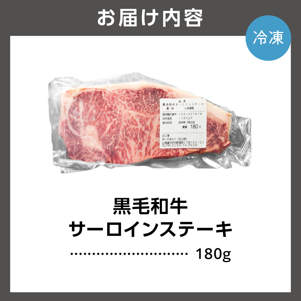 黒毛和牛サーロインステーキ 180g(1枚) ｜ 北海道産牛 道産牛 国産牛 北海道 石狩市