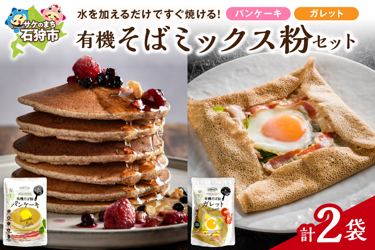 有機そばミックス粉セット　各1袋×2種類