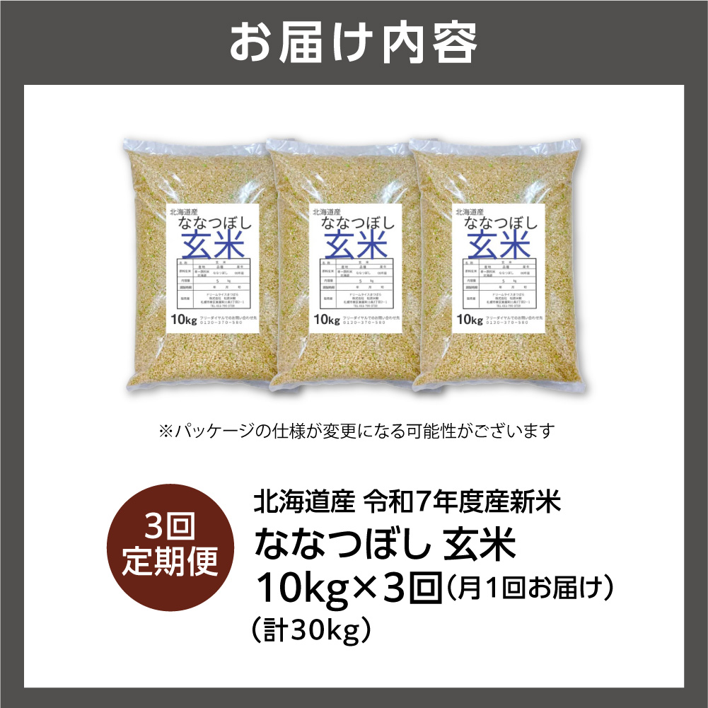 【定期便】北海道産 ななつぼし 玄米 10kg 3回 お米