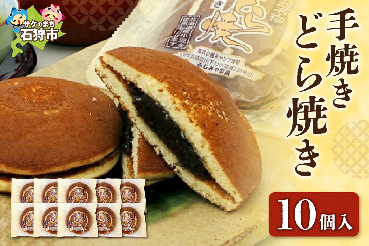 手焼きどら焼き 10個入