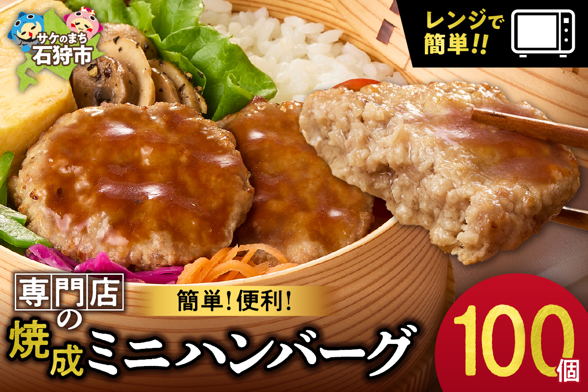 ファイヤーバーグ　焼成ミニハンバーグ25g×100個 ｜ お手軽 レンチン 惣菜 北海道 石狩市