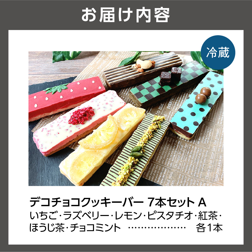 デコチョコクッキーバー 7本セット・Ａ