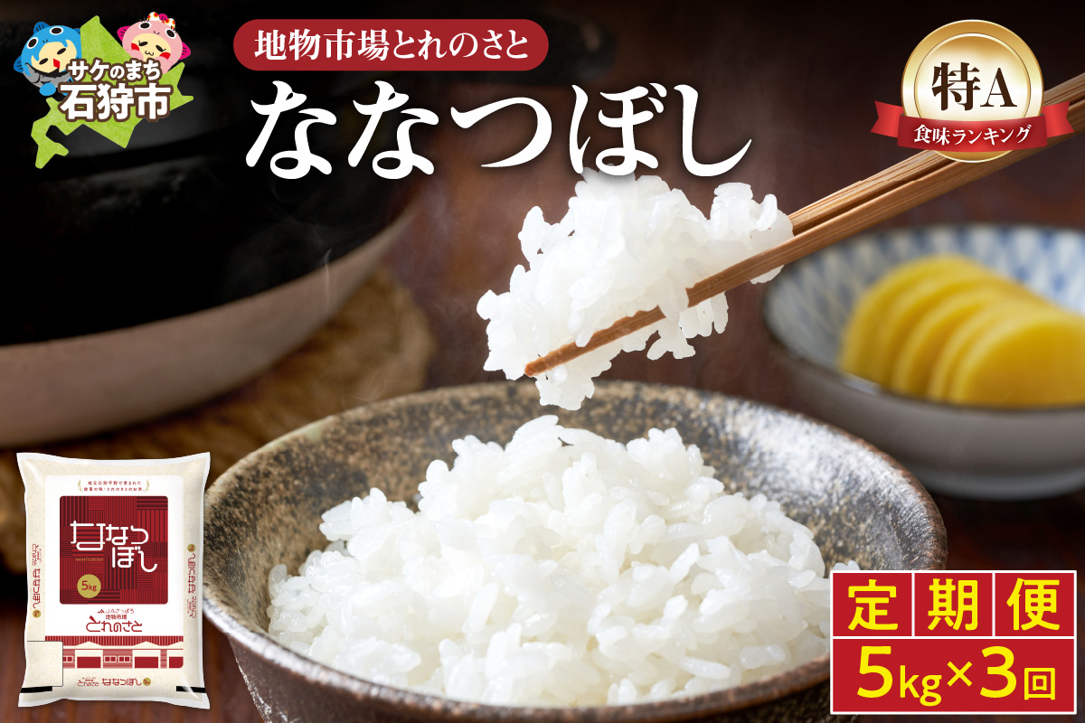 【定期便3回】地物市場とれのさと ななつぼし 5kg×3回