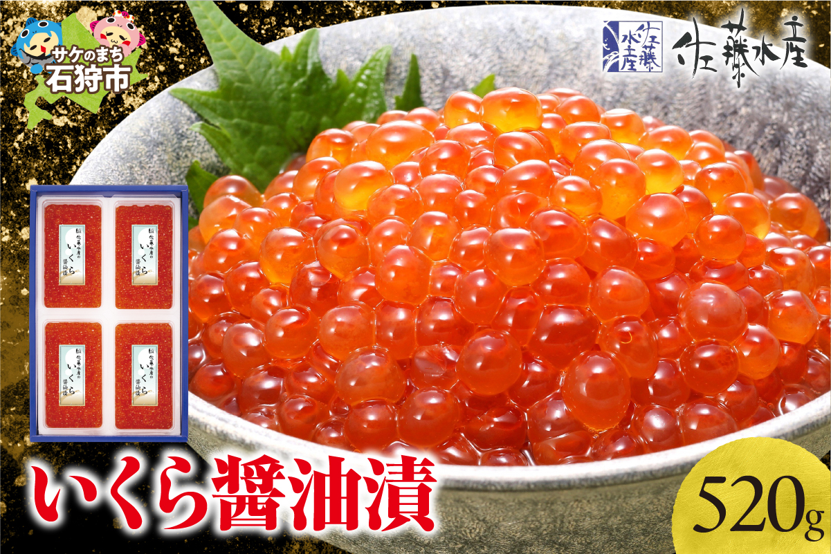 佐藤水産 いくら醤油漬 520g