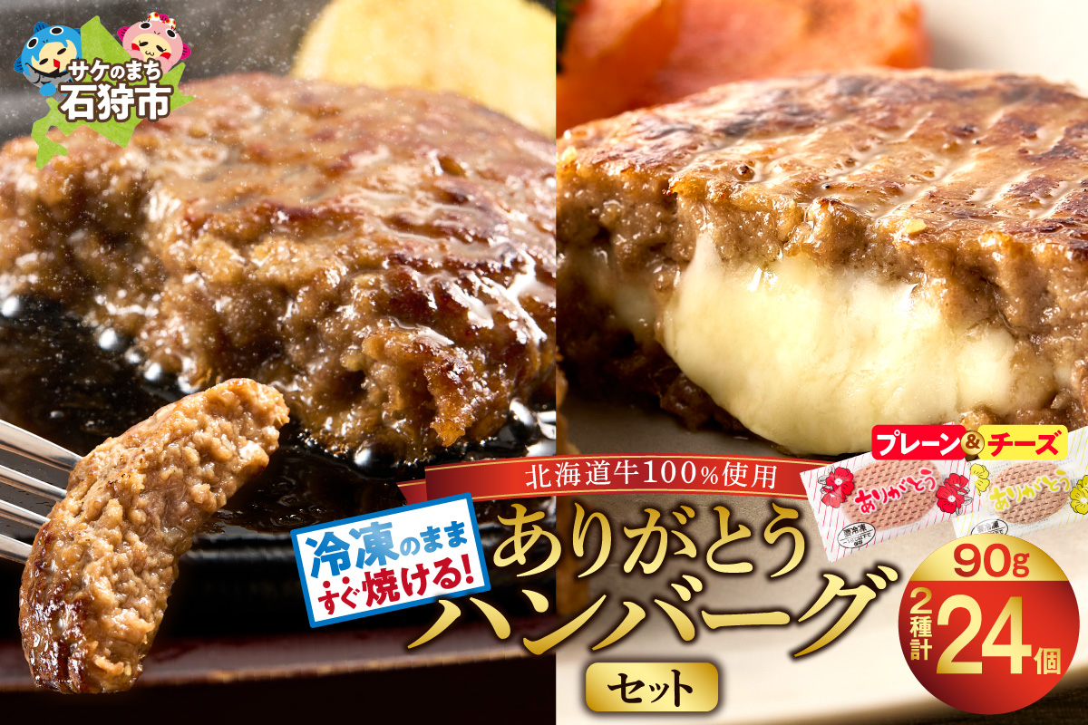 北海道産ありがとうハンバーグセット（ありがとうハンバーグ90g×18・チーズ90ｇ×6）