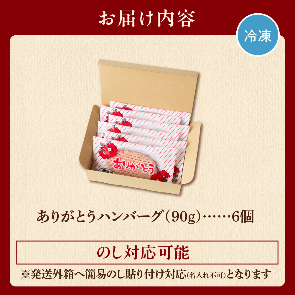 【冷凍したまま焼ける・北海道産牛100％】北海道産ビーフハンバーグ(ありがとう)(90g×6)