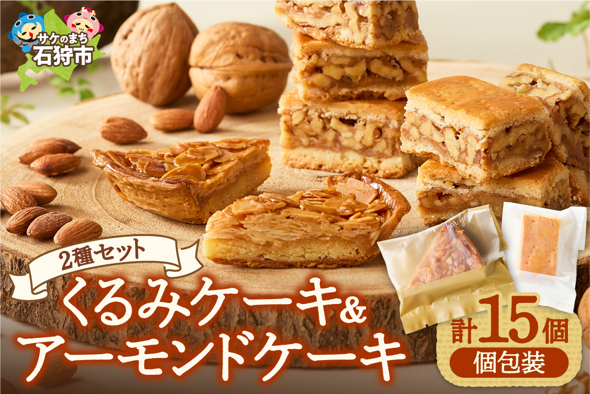 くるみとアーモンドケーキセット