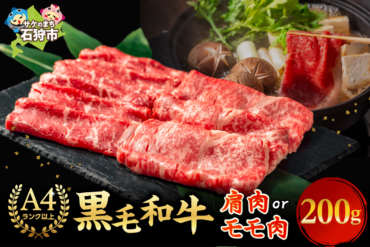 肩またはモモのすき焼き・しゃぶしゃぶ 200g ｜ 北海道産牛 道産牛 国産牛 北海道 石狩市