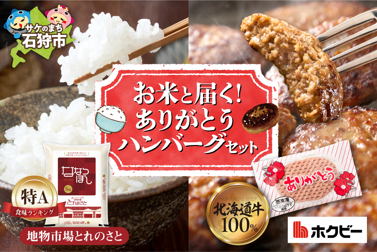 お米と届く ありがとうハンバーグセット| 精米 ホクビー ハンバーグ 惣菜 北海道 石狩市