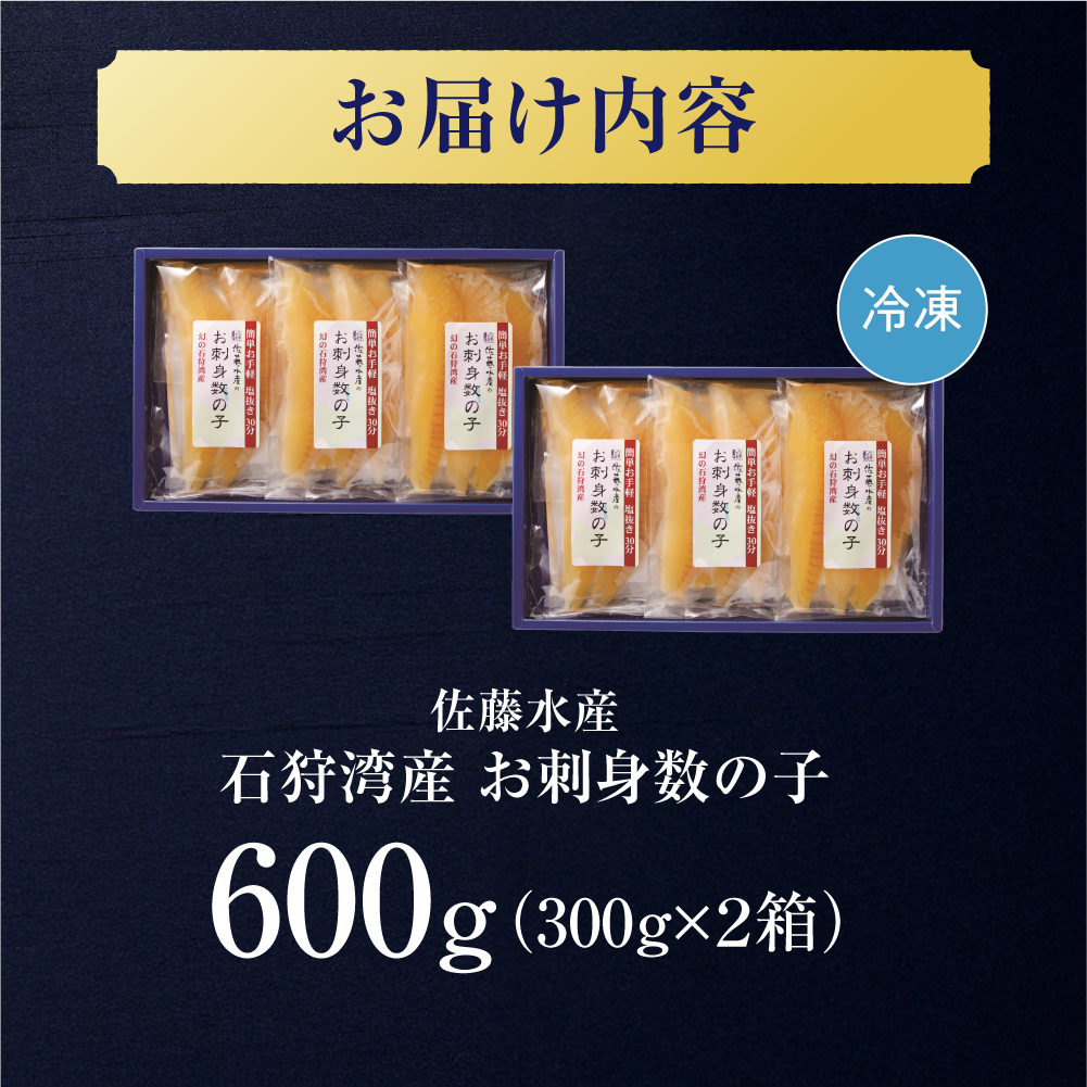 佐藤水産 石狩湾産 お刺身数の子 600ｇ｜ 数の子 おせち 年末年始 お正月 北海道 石狩市
