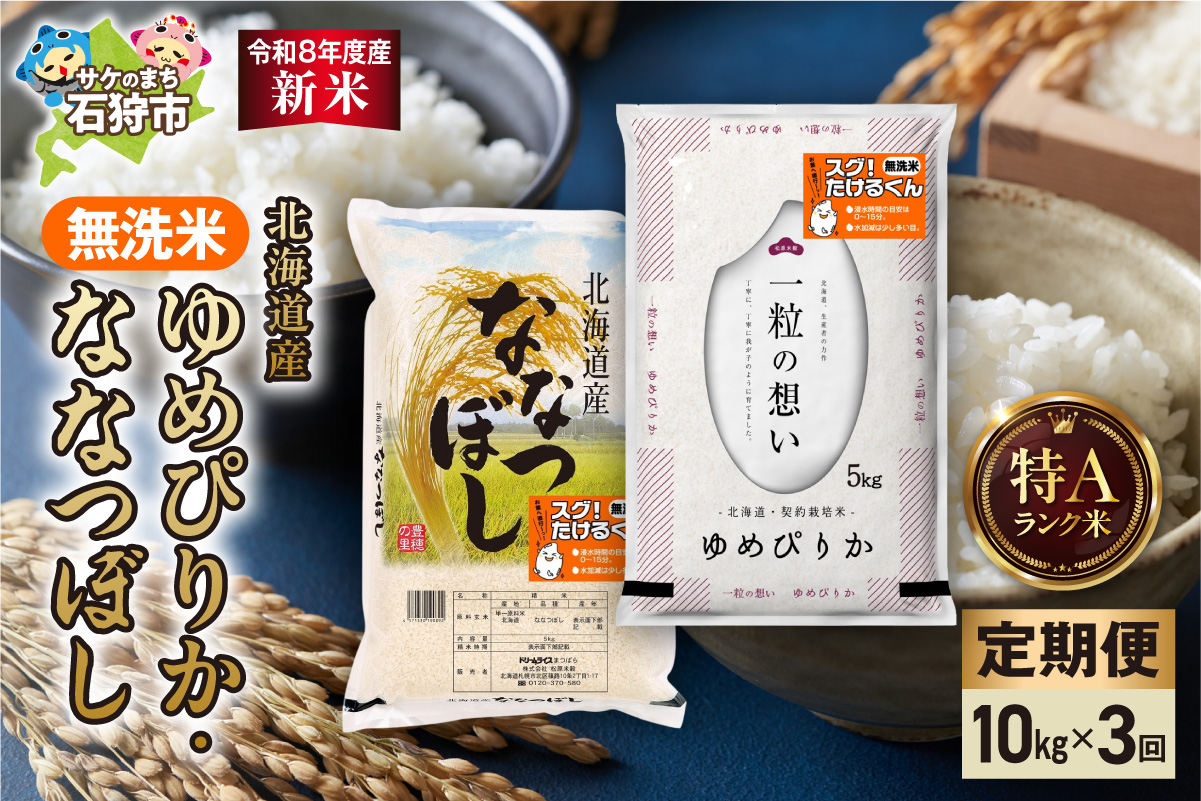 【定期便】【令和8年度産米】無洗米ゆめぴりか 5kg＋無洗米ななつぼし 5kg 3回｜無洗米 お米 北海道 石狩市