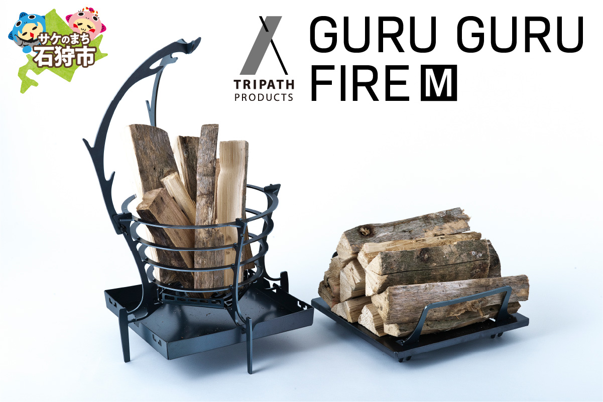 GURUGURU FIRE（M）｜焚火台