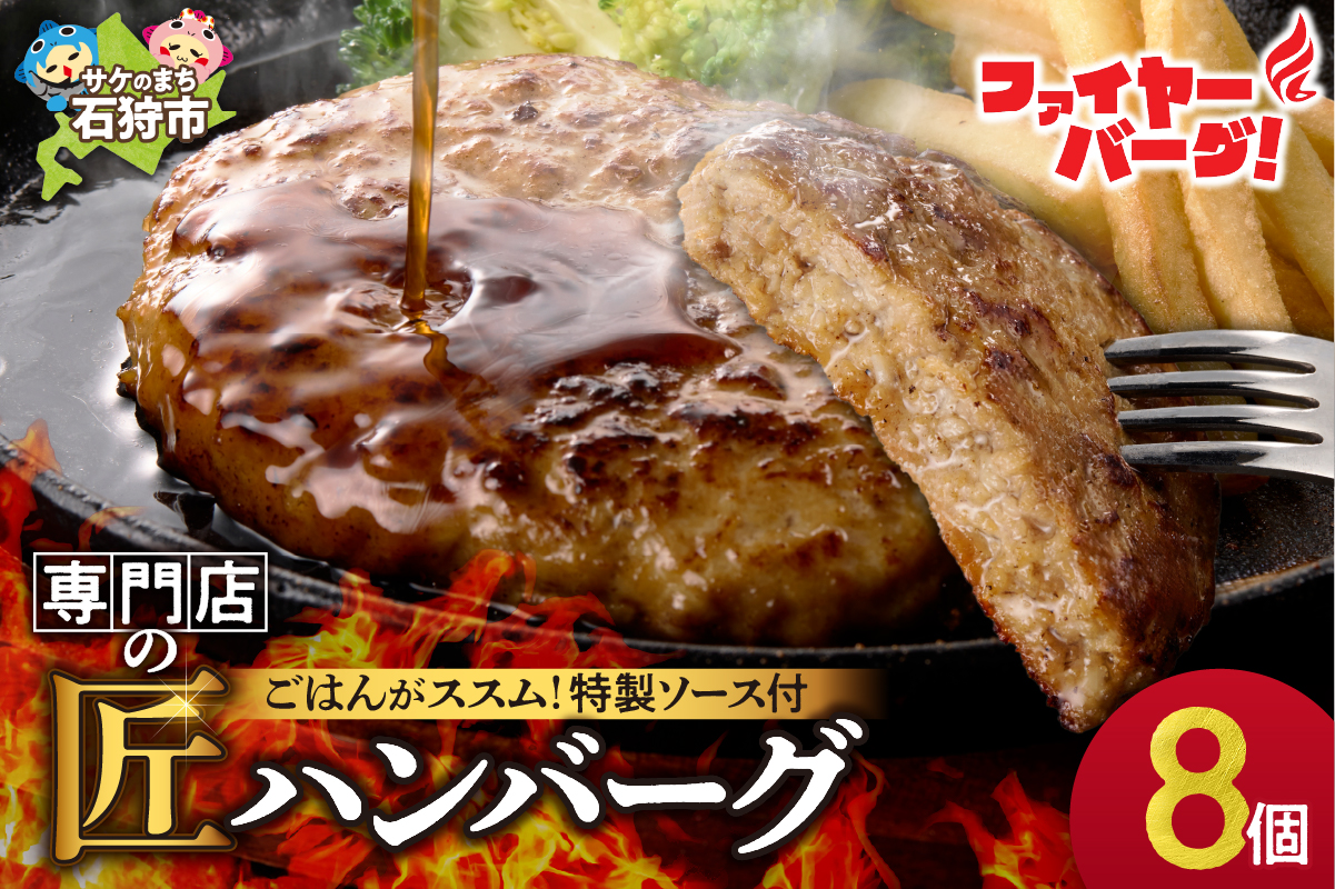 ファイヤーバーグ ハンバーグ(ソース付)【150g×8個入】 ｜ 北海道 石狩市