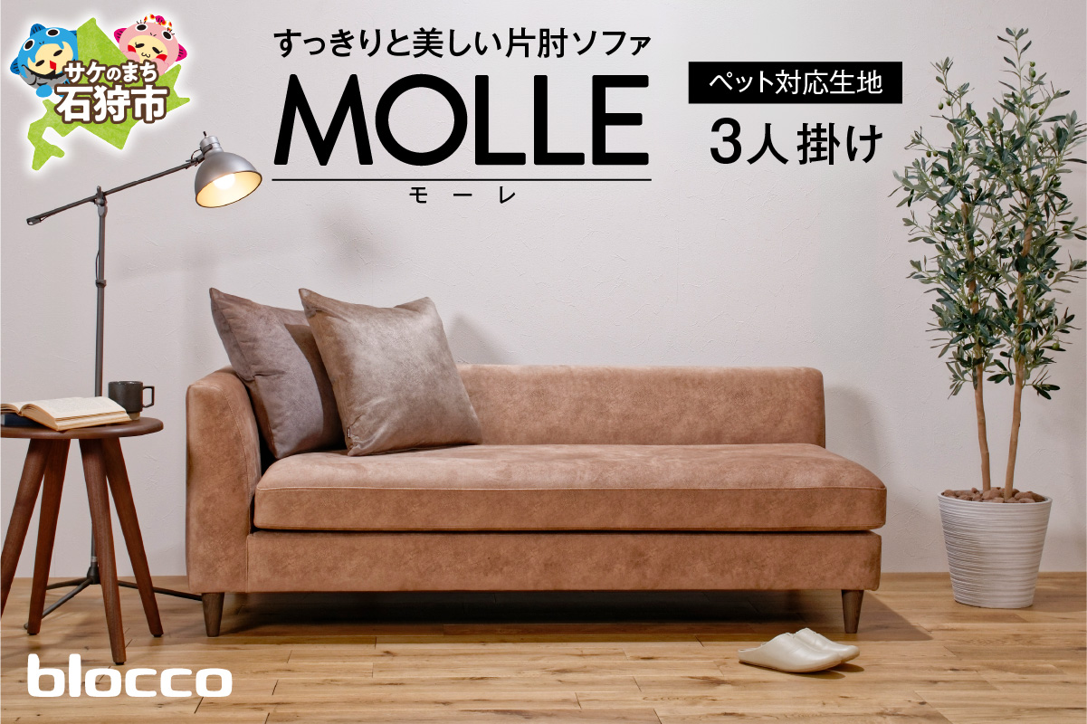 blocco MOLLE（モーレ）3人掛けソファ [片肘/55角クッション×2個付き/ペット対応生地]