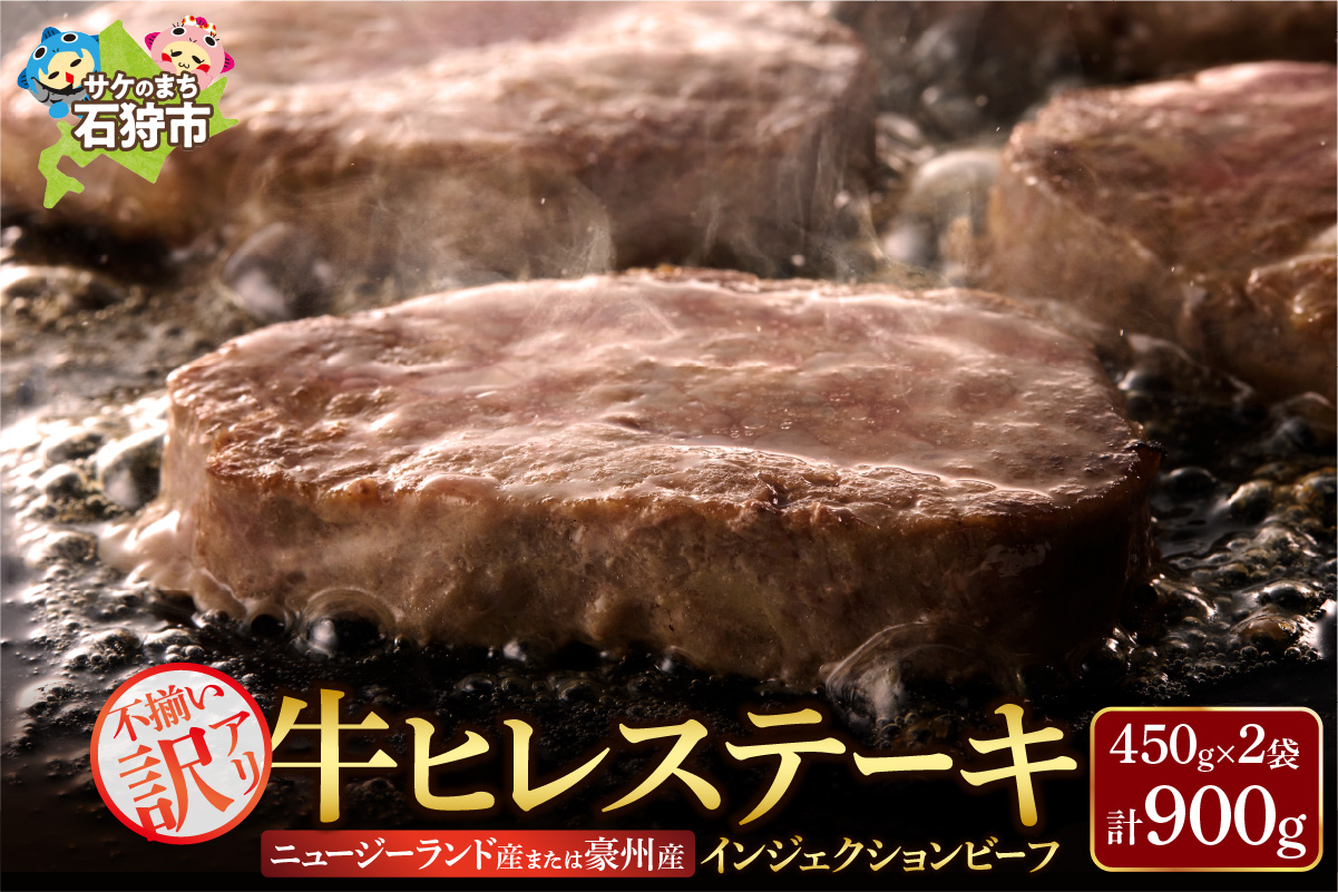 訳あり 牛ヒレステーキ（450ｇ×2）（※約5～12枚前後・入数の指定不可）サイズ不揃い【牛脂注入加工肉】