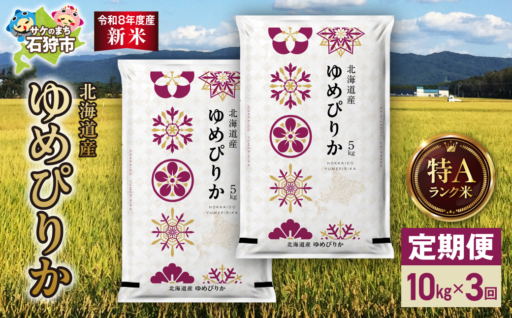 【定期便】【令和8年度産米】北海道産 ゆめぴりか 10kg（5kg×2） 3回｜ 精米 お米 北海道 石狩市