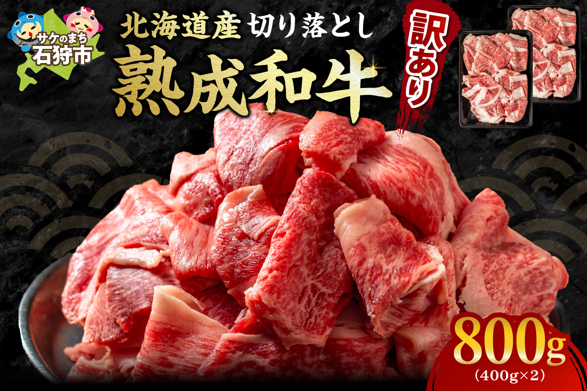 黒毛和牛切り落とし（訳あり品） ｜ 北海道産牛 道産牛 国産牛 訳アリ 北海道 石狩市