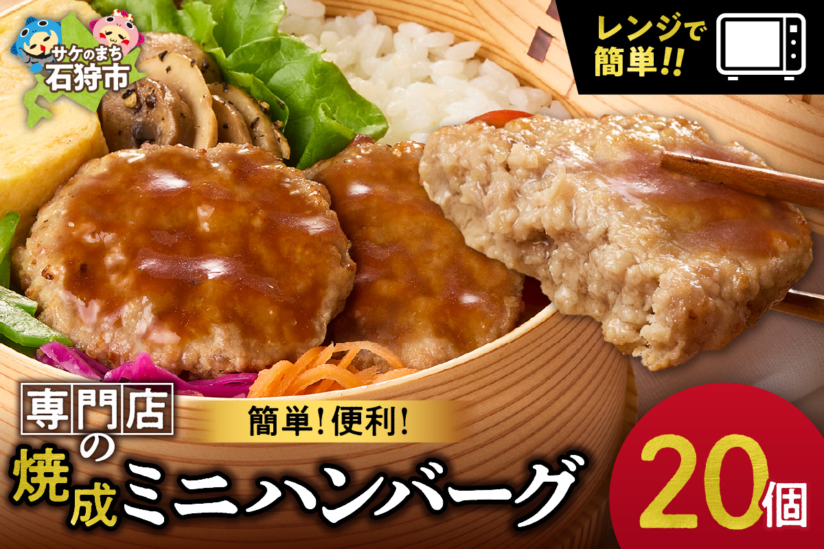 ファイヤーバーグ　焼成ミニハンバーグ25g×20個 ｜ お手軽 レンチン 惣菜 北海道 石狩市
