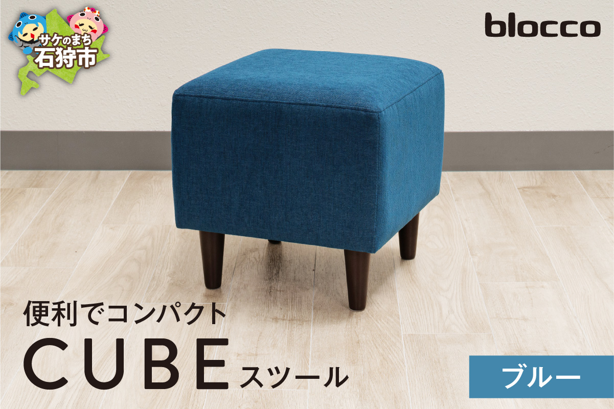 blocco CUBEスツール（ブルー）