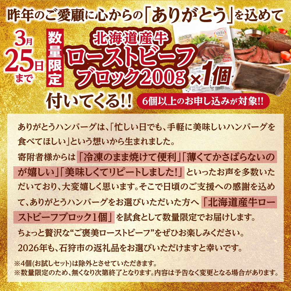 北海道産ありがとうハンバーグ90g×12