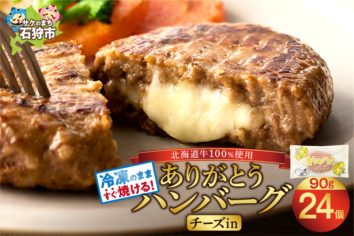【冷凍したまま焼ける・北海道産牛100％】北海道産ビーフハンバーグ ありがとうハンバーグ（チーズ）(90g×24)