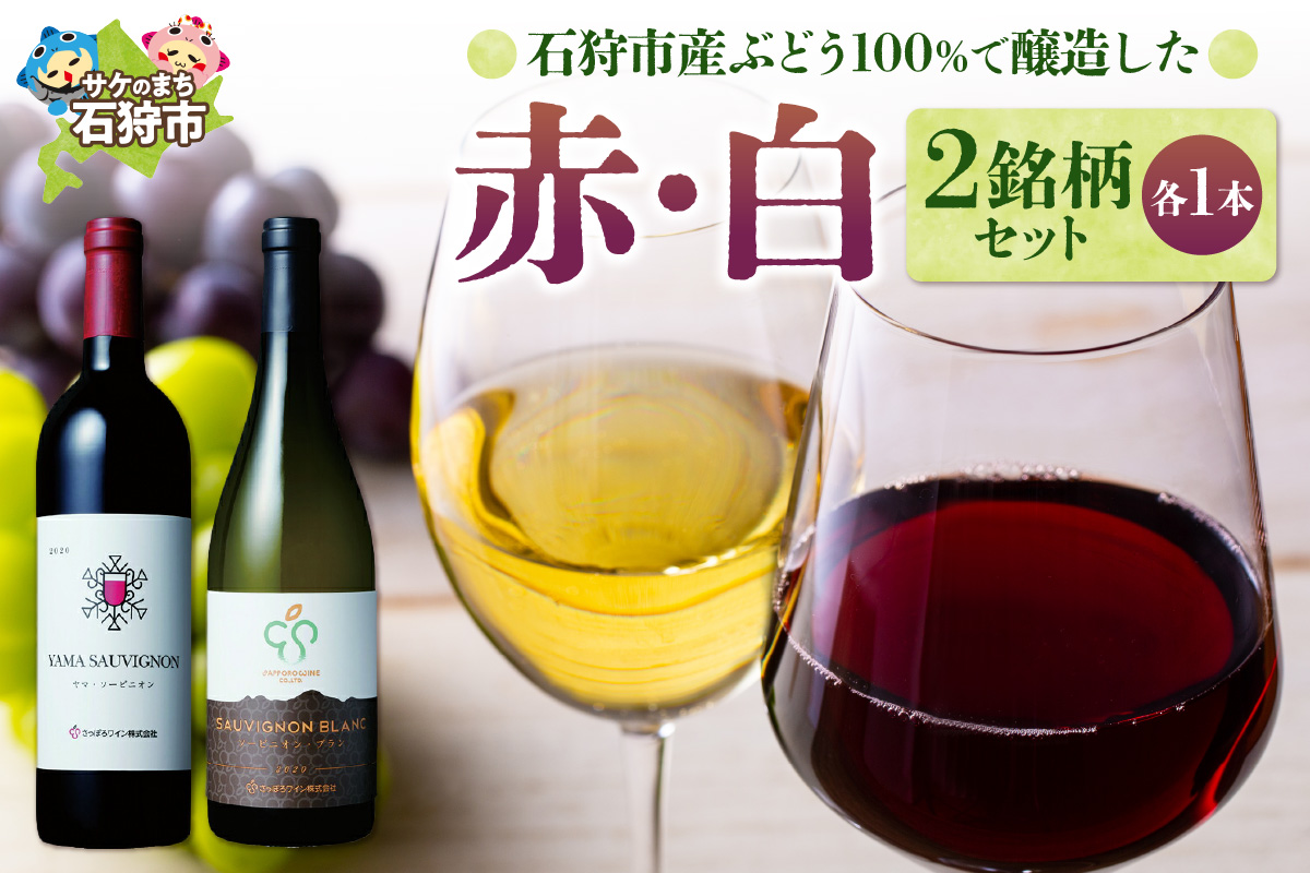 石狩市産ぶどう100%で醸造したワイン2銘柄 赤・白ワインセット