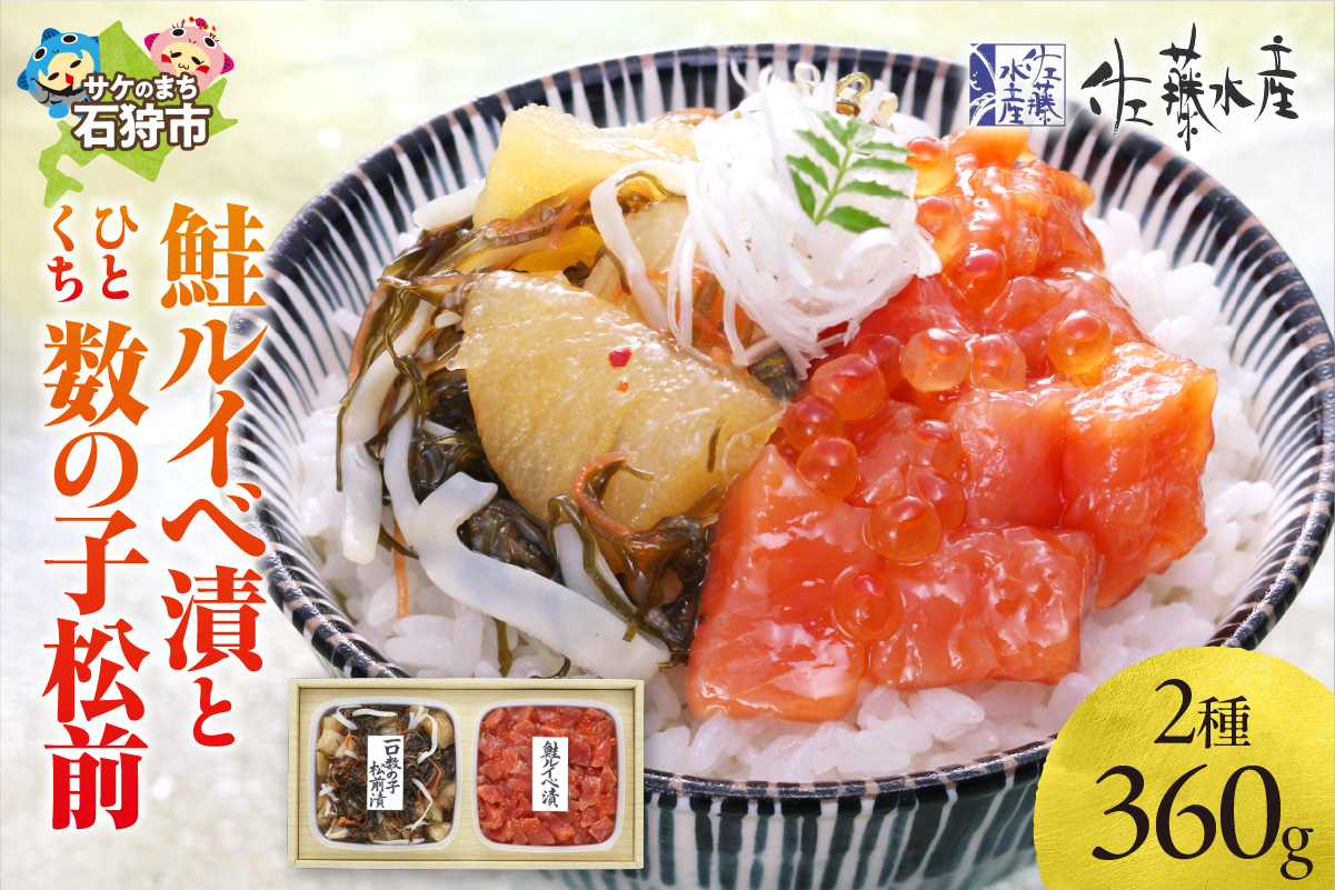 佐藤水産 鮭ルイベ漬とひとくち数の子松前