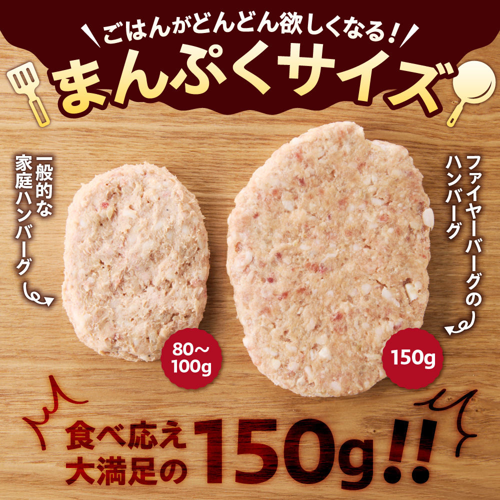 ファイヤーバーグ ハンバーグ(ソース付)【150g×8個入】 ｜ 北海道 石狩市