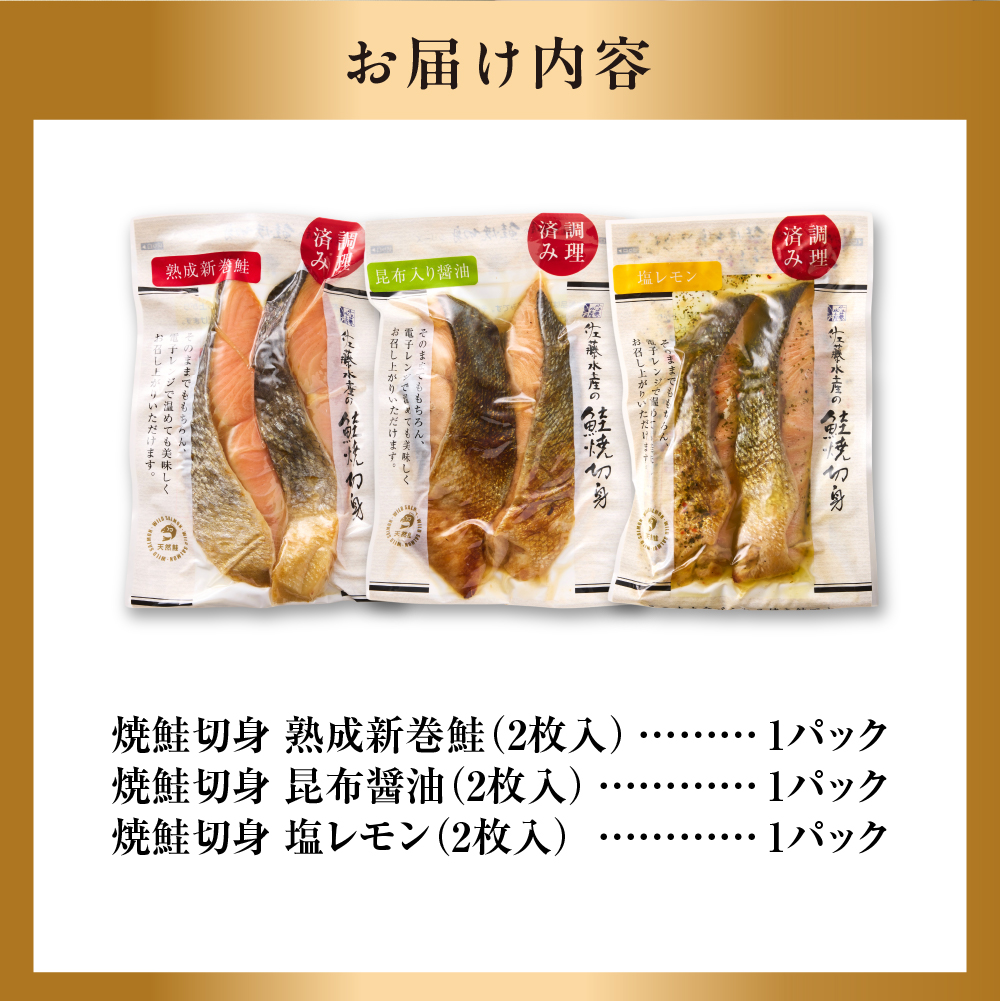 佐藤水産 簡単便利 北の焼鮭3種