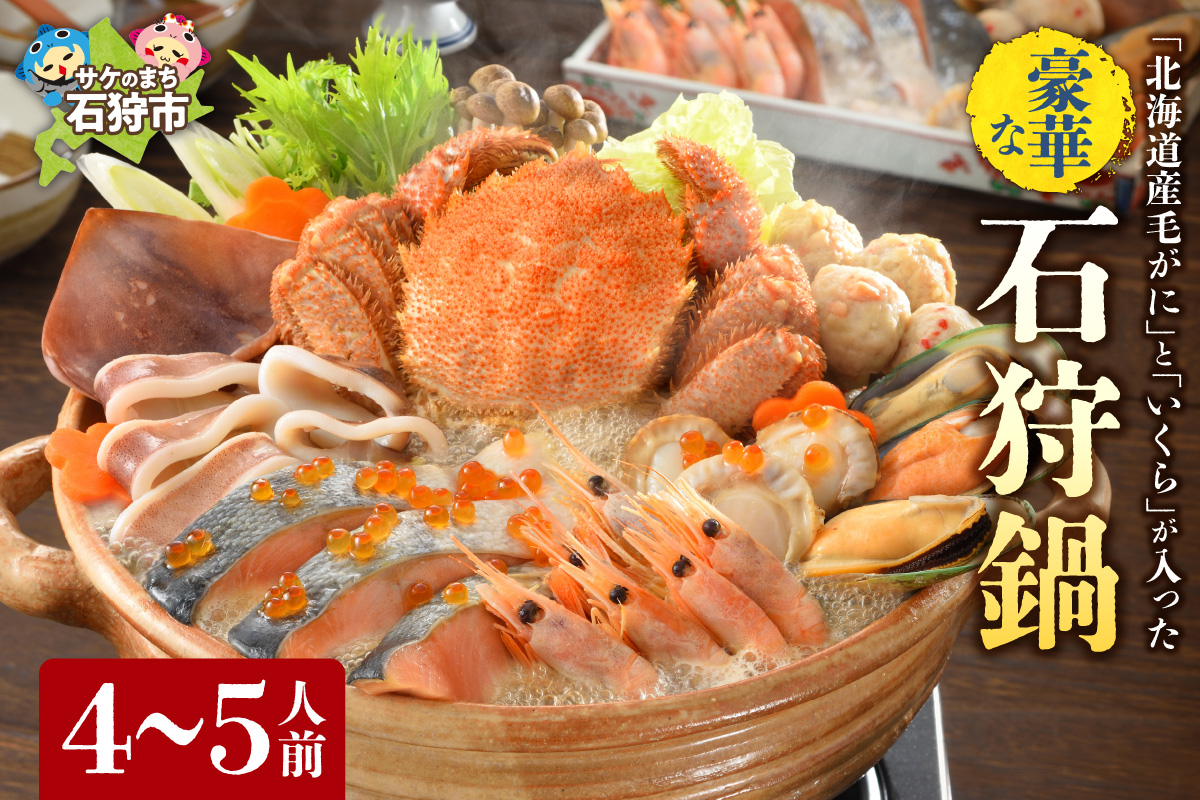 北海道産毛がにといくらが入った豪華石狩鍋【4〜5人前】