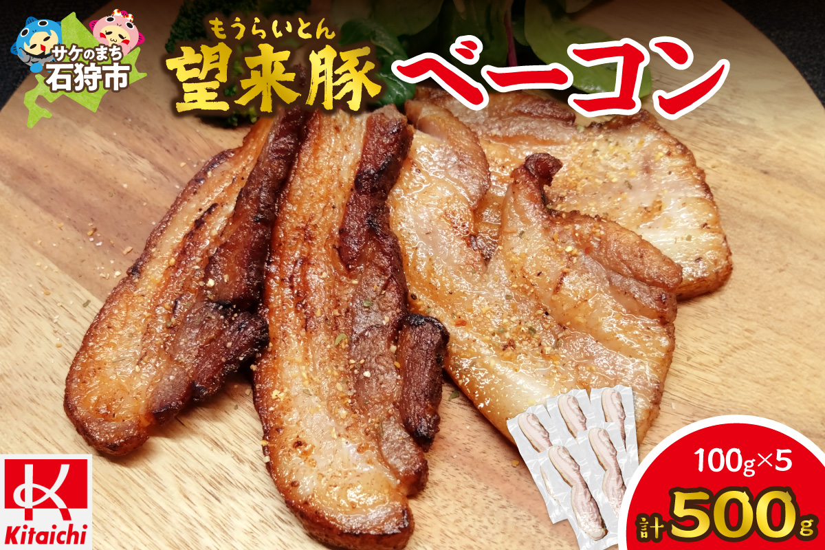 望来豚ベーコン ブロック 100g×5 | ブランド豚 豚肉 北海道 石狩市
